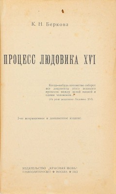 Беркова К.Н. Процесс Людовика XVI. 2-е изд. М.: Красная новь, 1923.